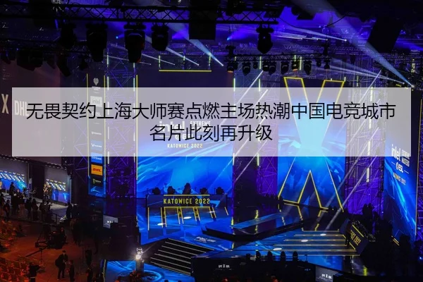 无畏契约上海大师赛点燃主场热潮中国电竞城市名片此刻再升级